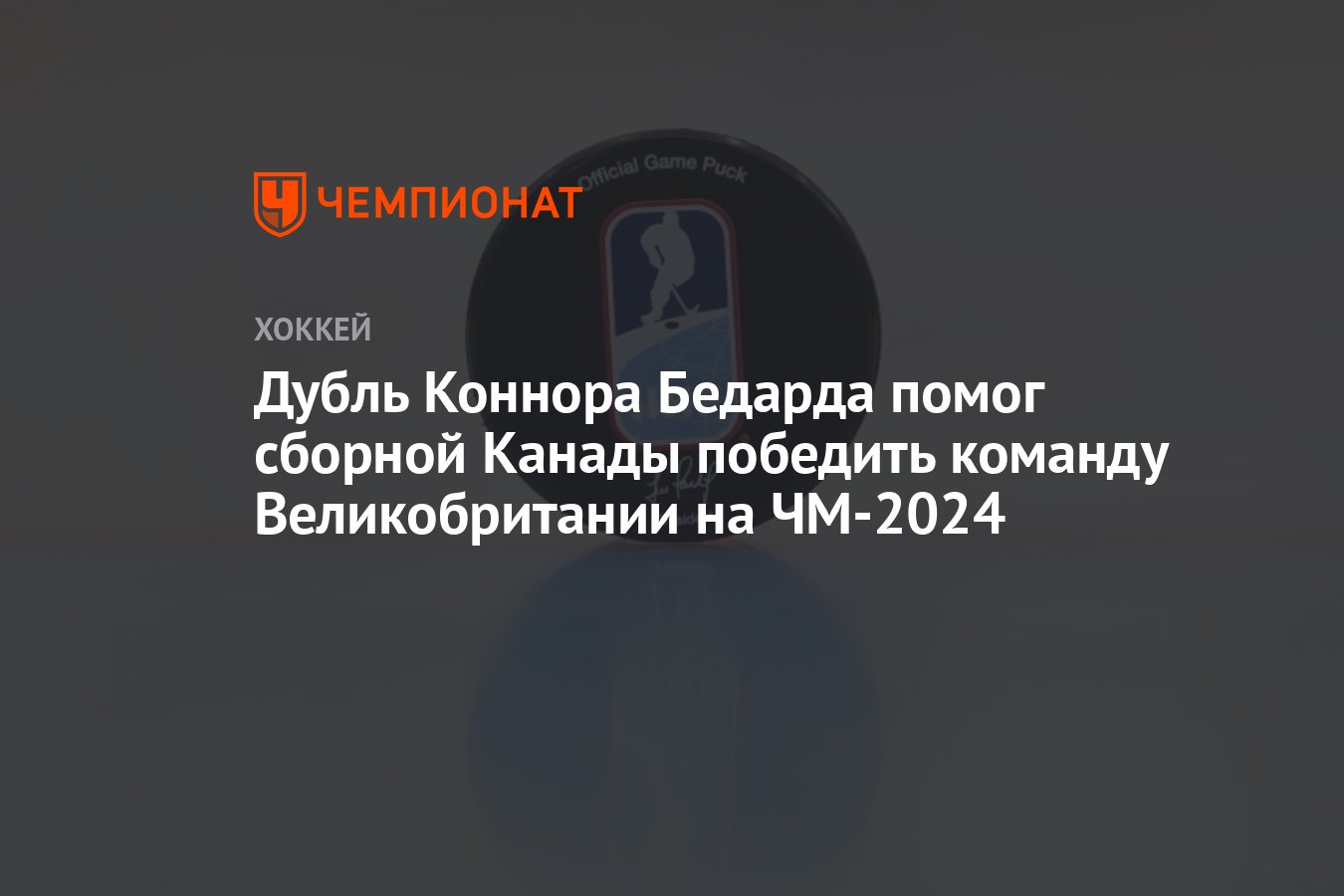 Великобритания — Канада, результат матча 11 мая 2024, счет 2:4, ЧМ по  хоккею 2024 - Чемпионат