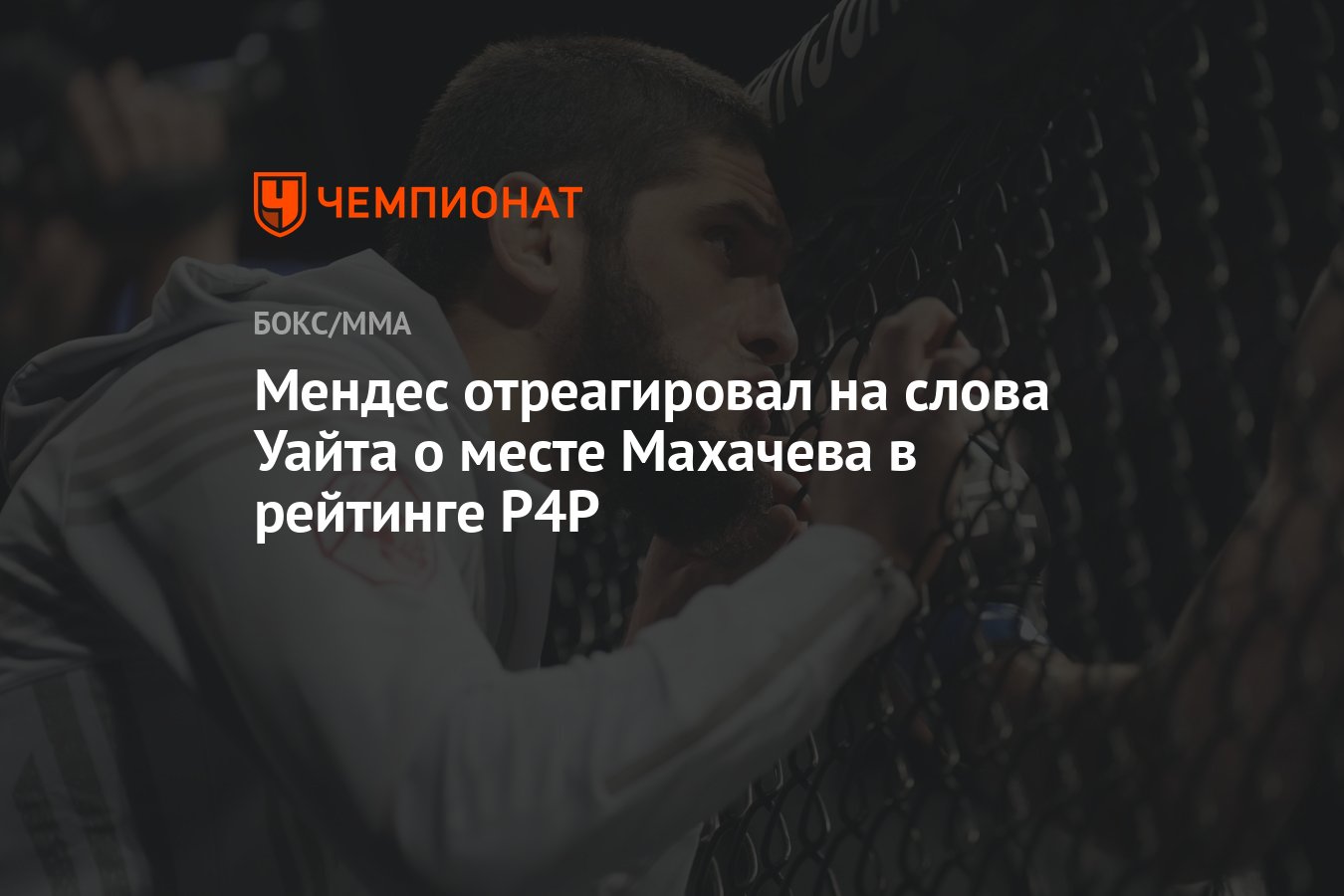 Мендес отреагировал на слова Уайта о месте Махачева в рейтинге P4P -  Чемпионат