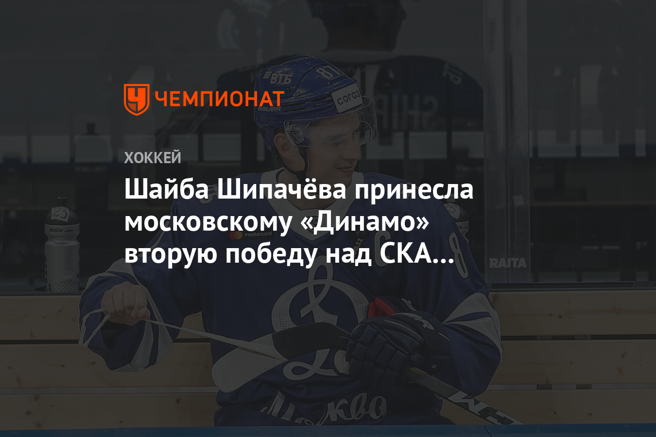 Шайба Шипачев Вадим Александрович принесла московским «Динамо» вторую победу над СКА в сезоне