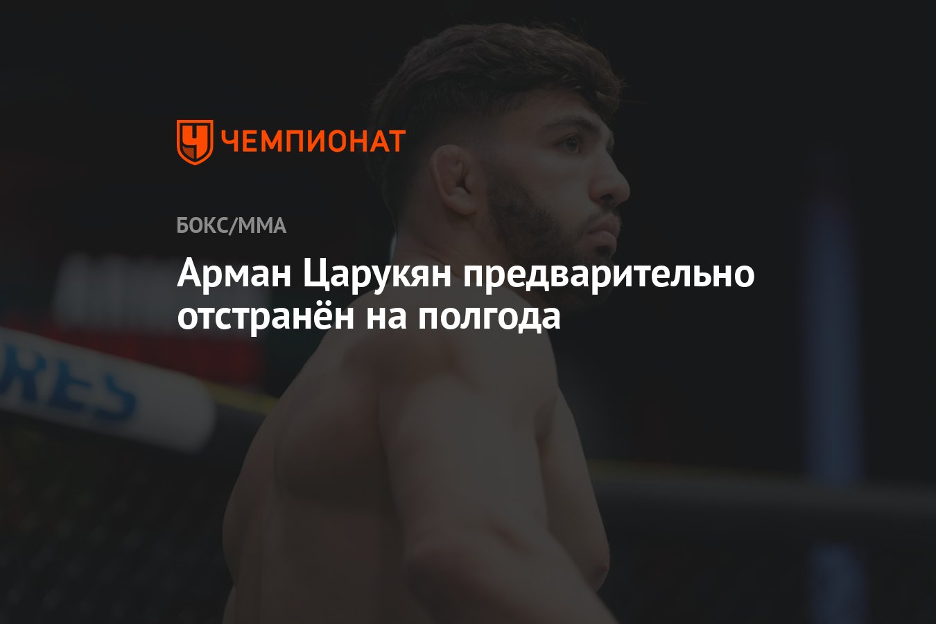 Арман Царукян предварительно отстранён на полгода - Чемпионат