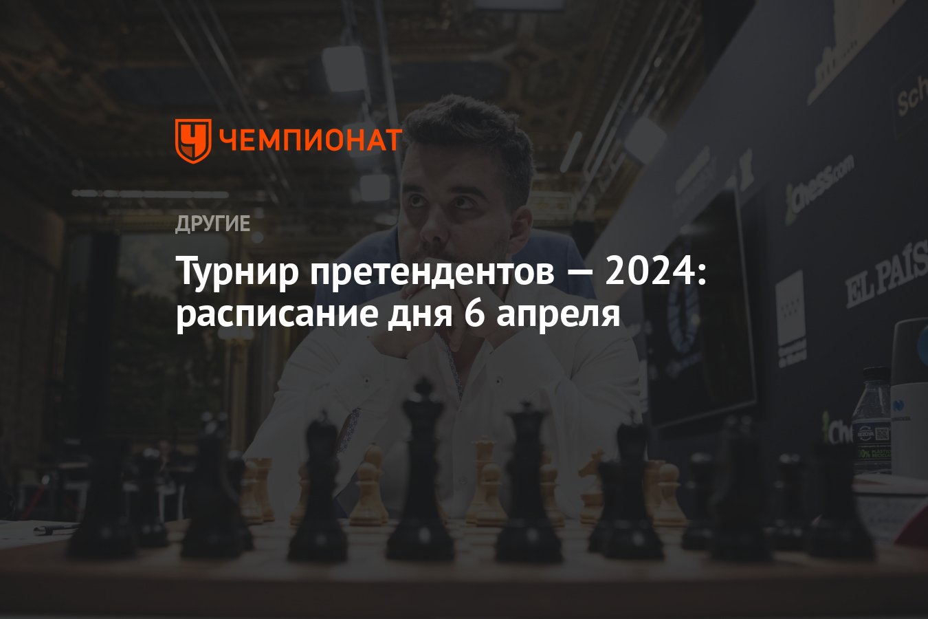 Турнир претендентов — 2024: расписание дня 6 апреля - Чемпионат