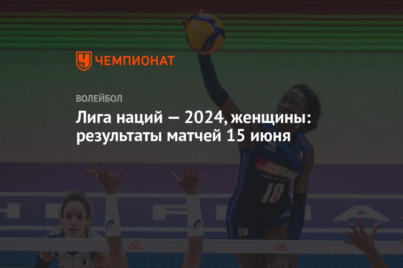 Лига наций — 2024, женщины: результаты матчей 15 июня - Чемпионат