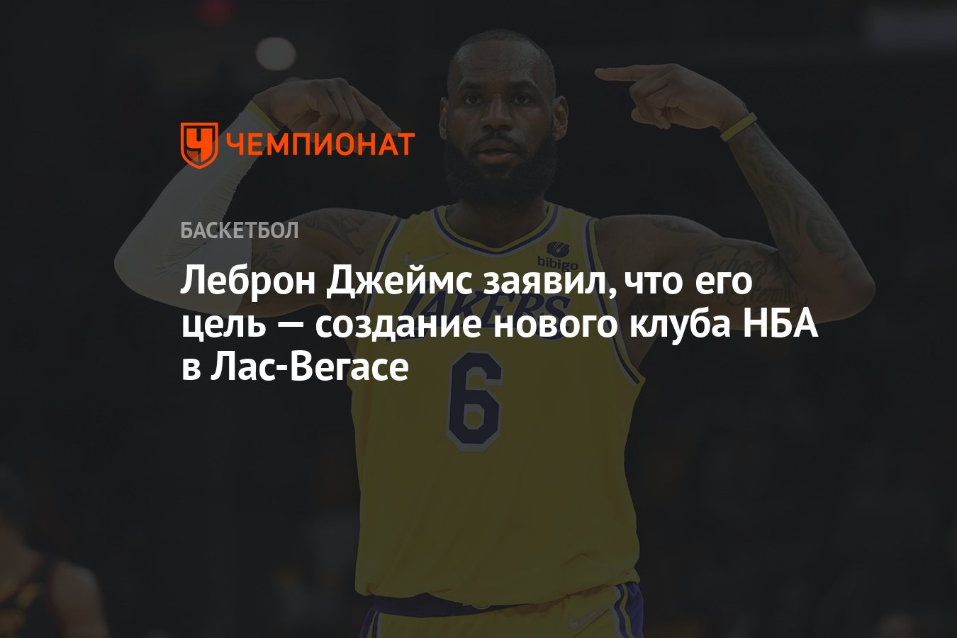 Леброн Джеймс заявил, что его цель — создание нового клуба НБА в Лас-Вегасе  - Чемпионат