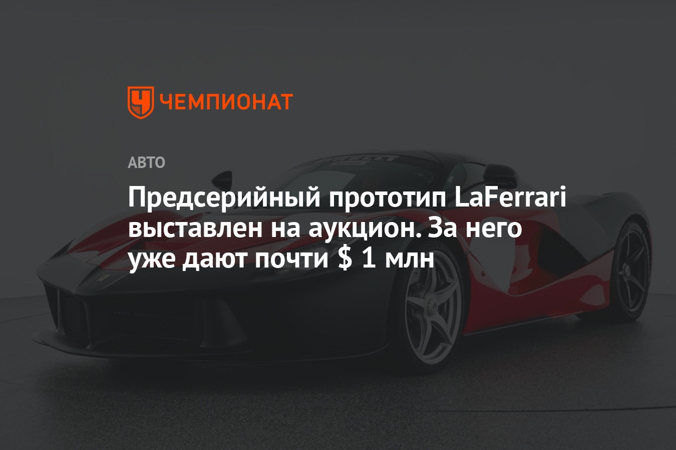 Предсерийный прототип LaFerrari выставлен на аукцион. За него уже дают  почти $ 1 млн - Чемпионат