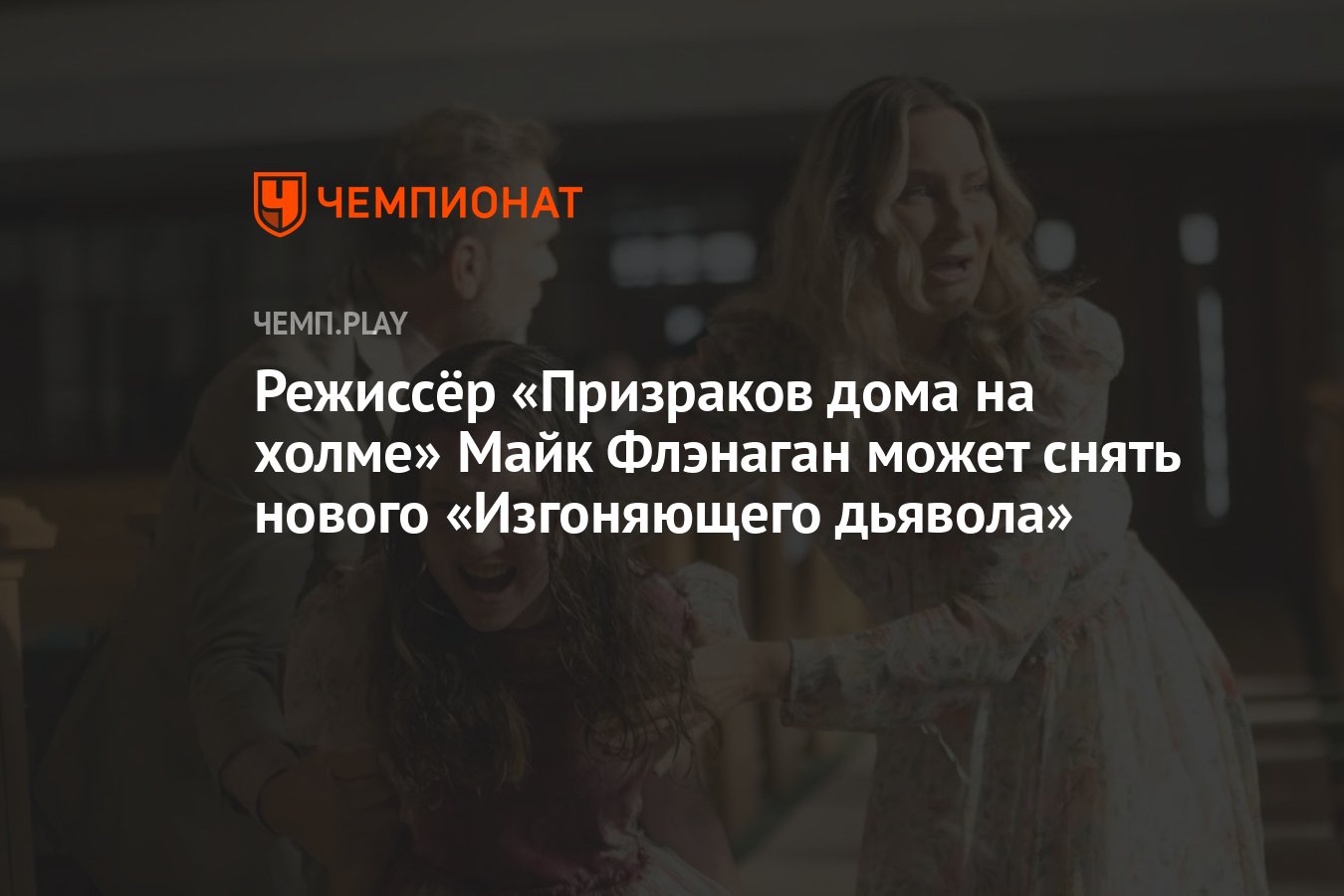 Режиссёр «Призраков дома на холме» Майк Флэнаган может снять нового  «Изгоняющего дьявола» - Чемпионат