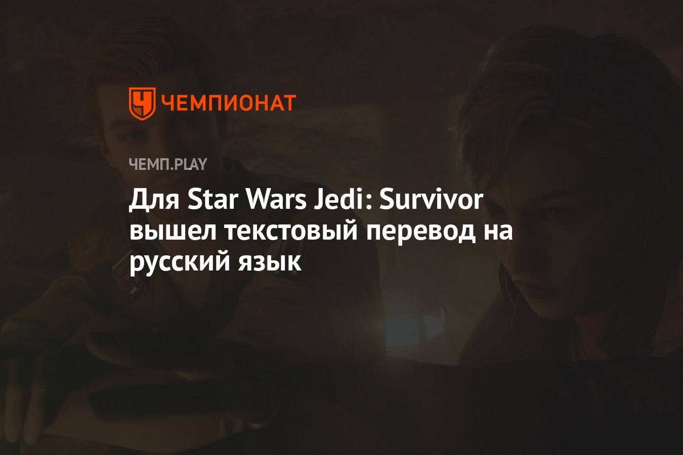 Для Star Wars Jedi: Survivor вышел текстовый перевод на русский язык — где скачать  русификатор - Чемпионат