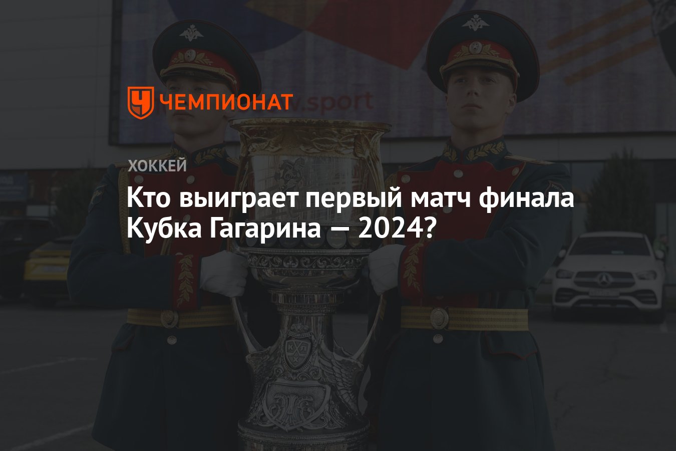 Кто выиграет первый матч финала Кубка Гагарина — 2024? - Чемпионат