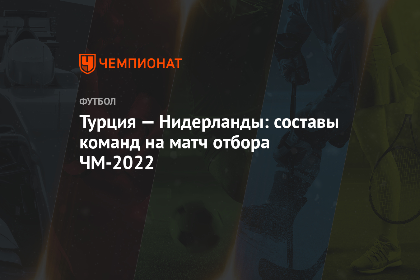 Турция — Нидерланды: составы команд на матч отбора ЧМ-2022 ...