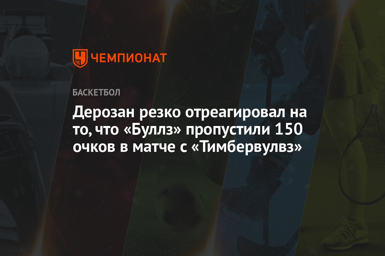 Дерозан резко отреагировал на то, что «Буллз» пропустили 150 очков в матче  с «Тимбервулвз»