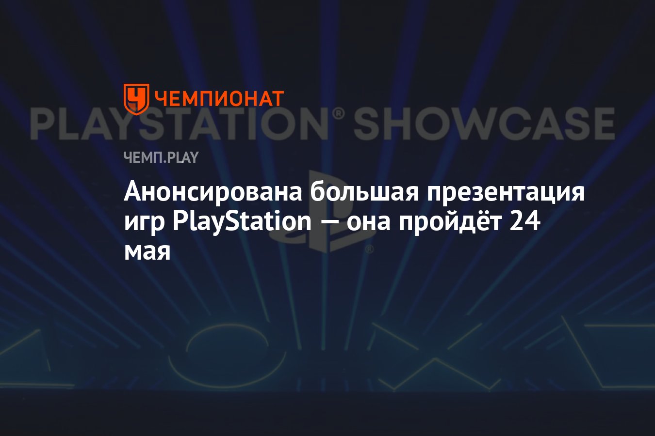 Анонсирована большая презентация игр PlayStation — она пройдёт 24 мая -  Чемпионат