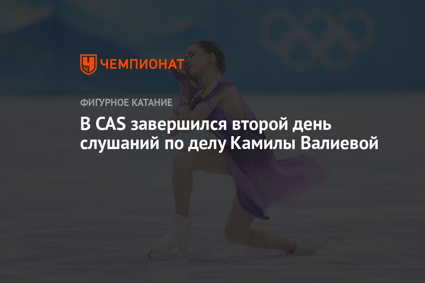 Cas дело камилы валиевой