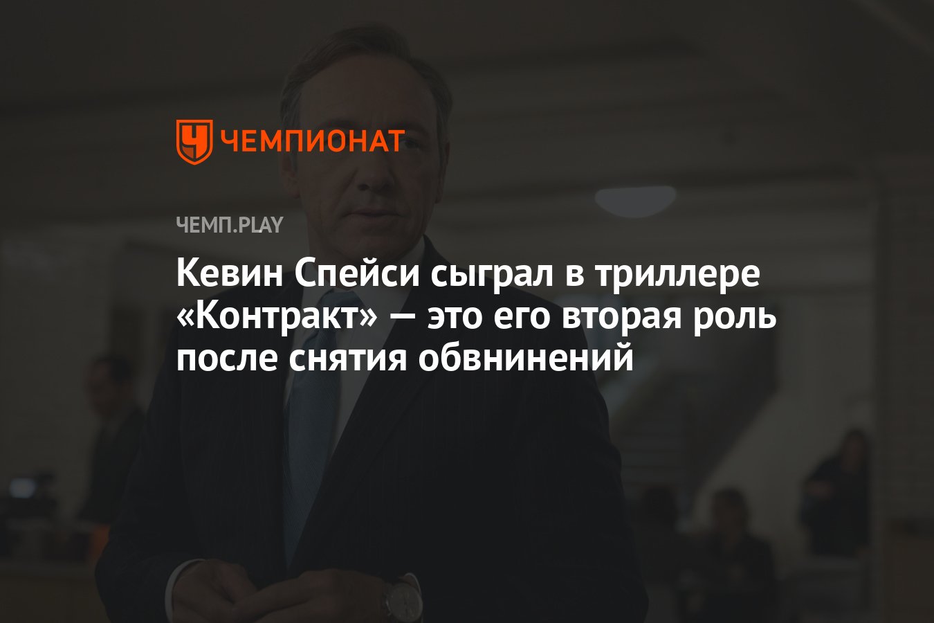 Кевин Спейси сыграл в триллере «Контракт» — это его вторая роль после  снятия обвнинений - Чемпионат