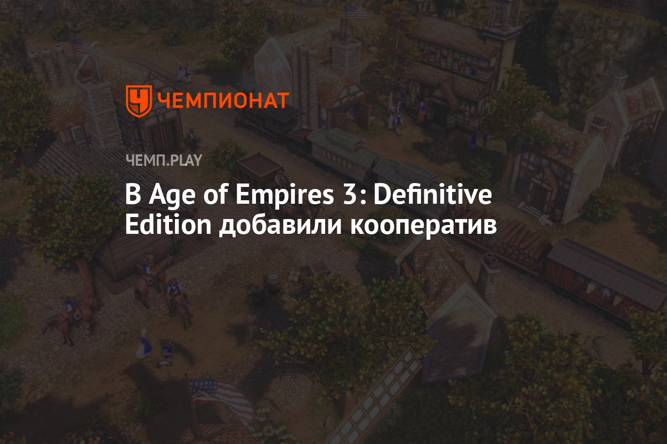 В Age of Empires 3: Definitive Edition добавили кооператив - Чемпионат