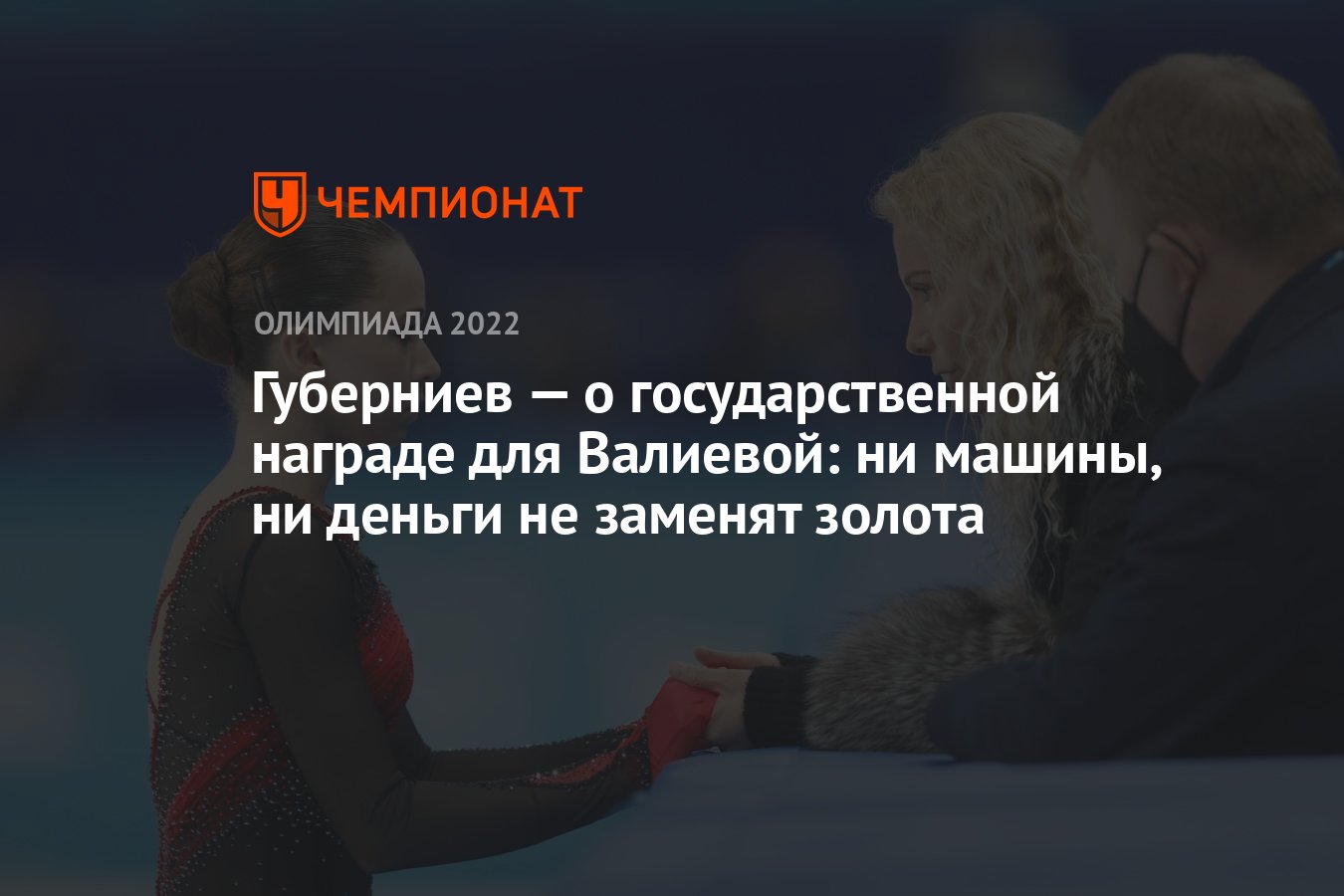 Губерниев — о государственной награде для Валиевой: ни машины, ни деньги не  заменят золота - Чемпионат