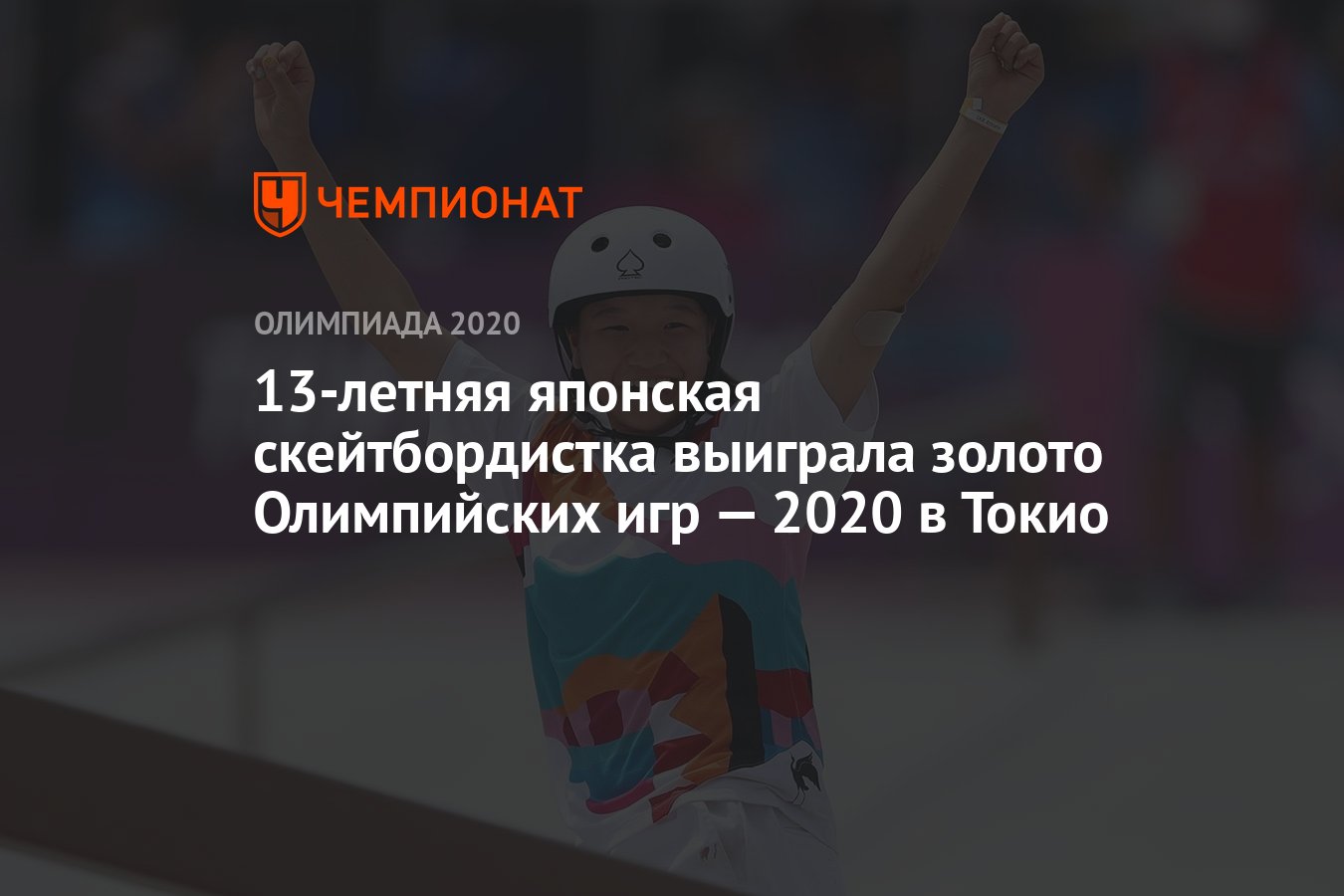 Японские скейтбордистки завоевали золото и бронзу Олимпийских игр — 2021 в  Токио - Чемпионат