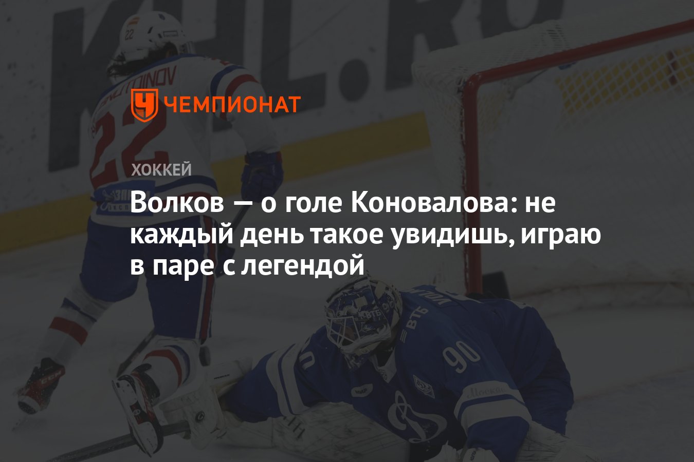 Волков — о голе Коновалова: не каждый день такое увидишь, играю в паре с  легендой - Чемпионат