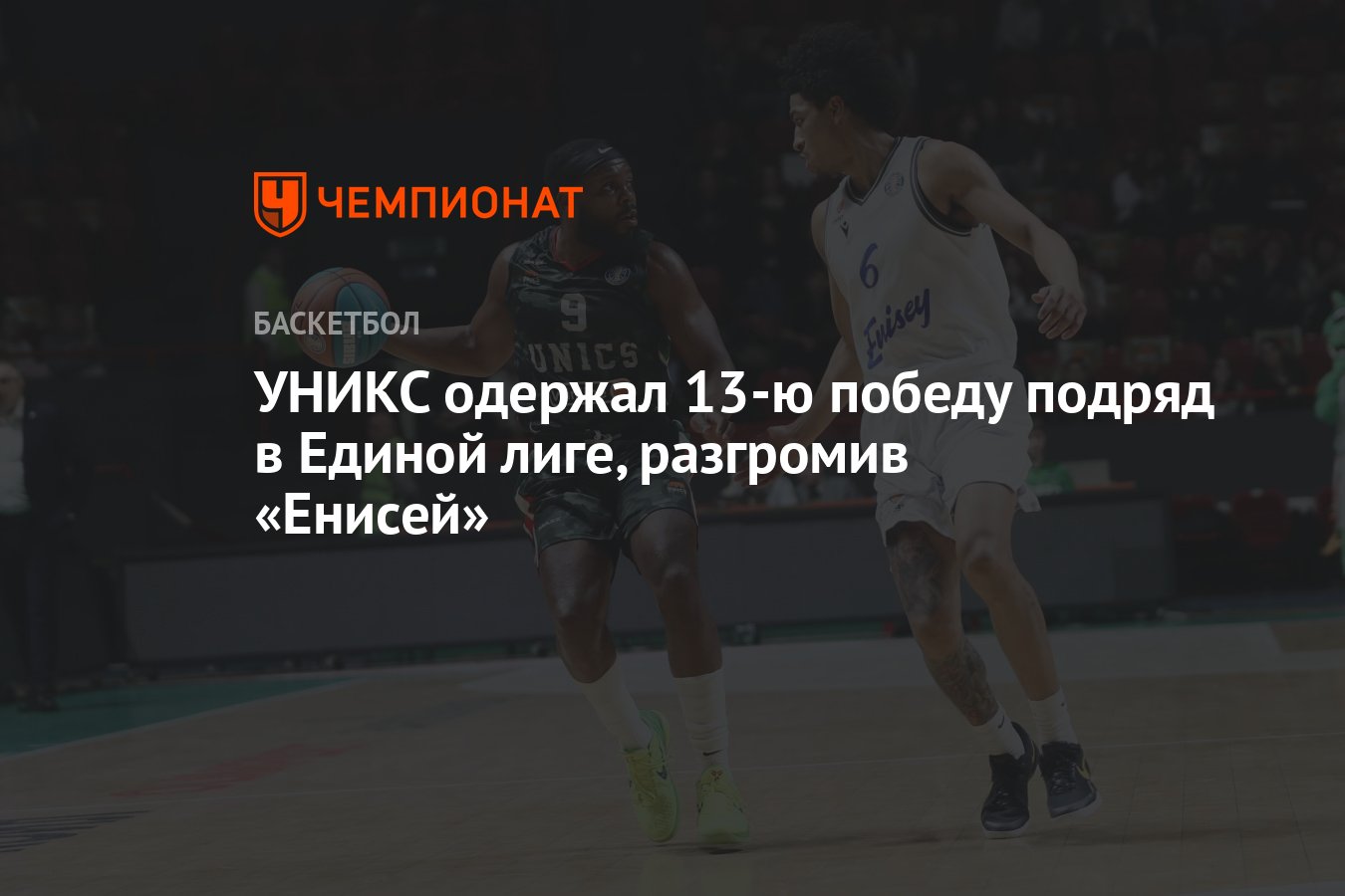 Фнл енисей красноярск расписание матчей турнирная таблица УНИКС - Енисей - Единая лига ВТБ - результат матча - Чемпионат