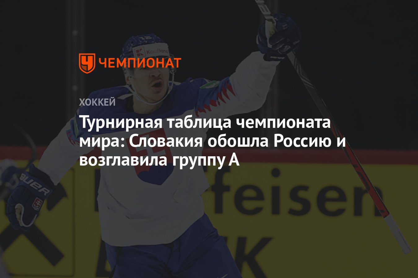 Словакия польша чм хоккей аватар. Кубок стэнли 2023 таблица. Хоккей словакии турнирная таблица. Хоккей словакии турнирная таблица. Чм по хоккею 2021 таблица плей офф.