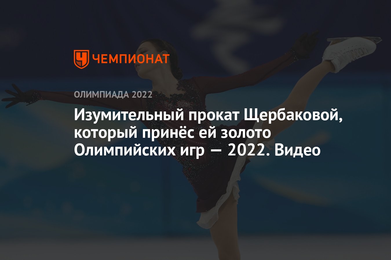 Изумительный прокат Щербаковой, который принёс ей золото Олимпийских игр —  2022. Видео - Чемпионат