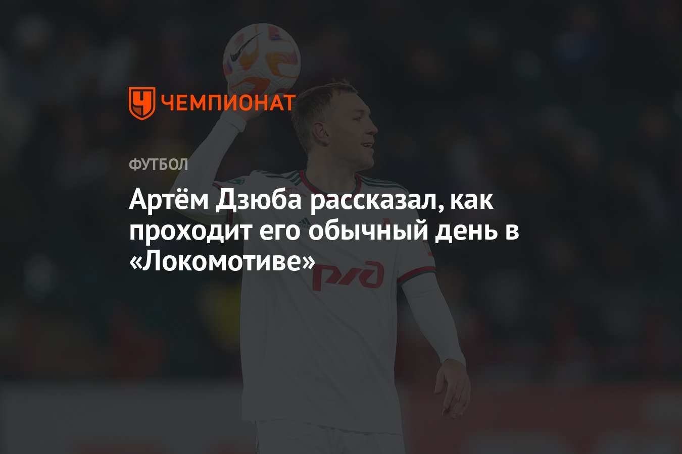 Артём Дзюба рассказал, как проходит его обычный день в «Локомотиве» -  Чемпионат