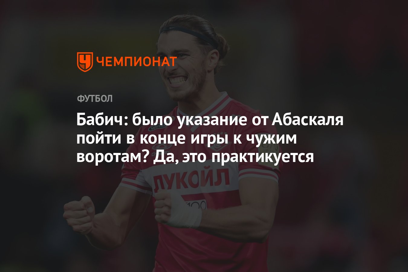 Бабич: было указание от Абаскаля пойти в конце игры к чужим воротам? Да,  это практикуется - Чемпионат