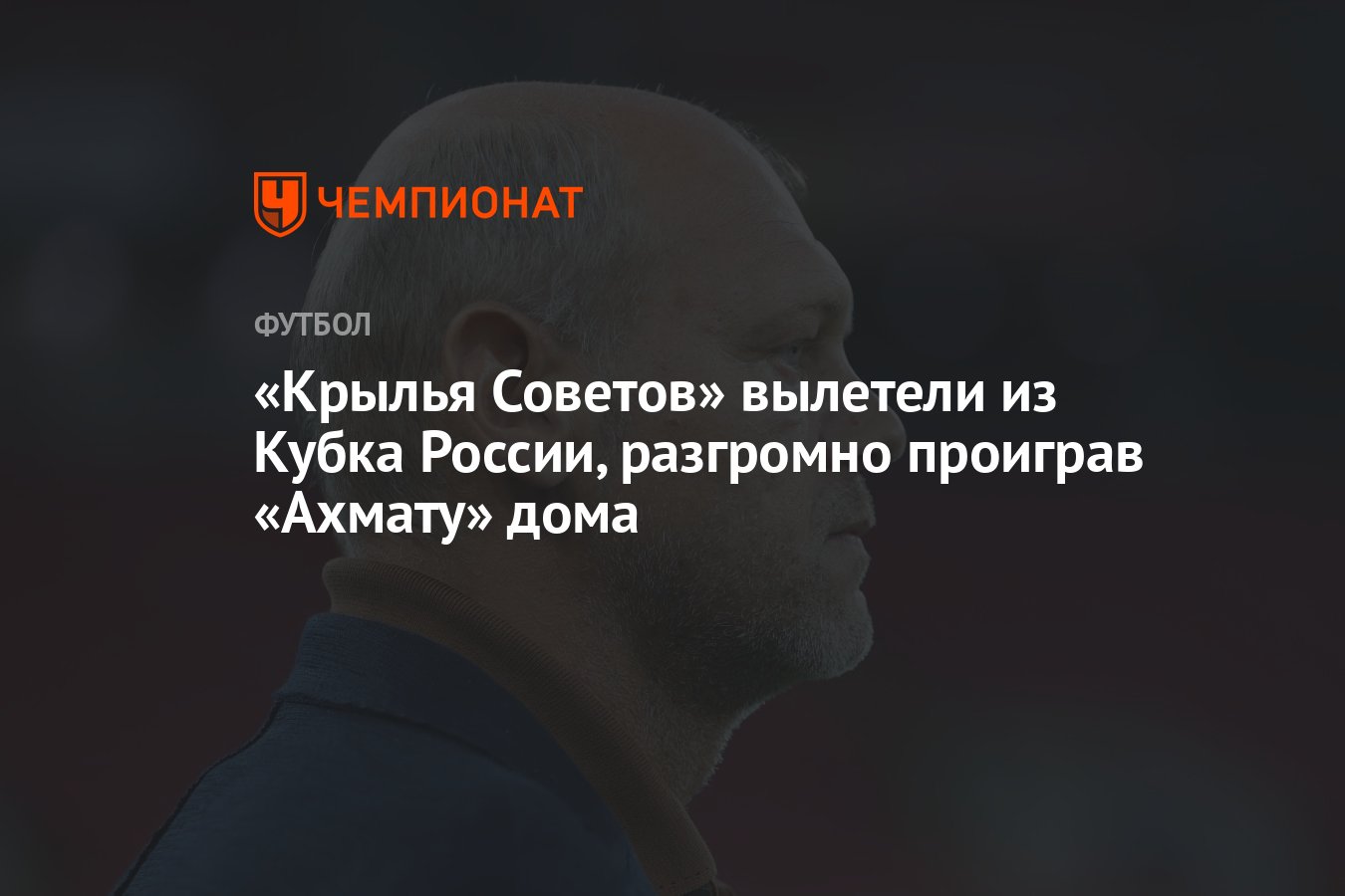 Крылья Советов» вылетели из Кубка России, разгромно проиграв «Ахмату» дома  - Чемпионат