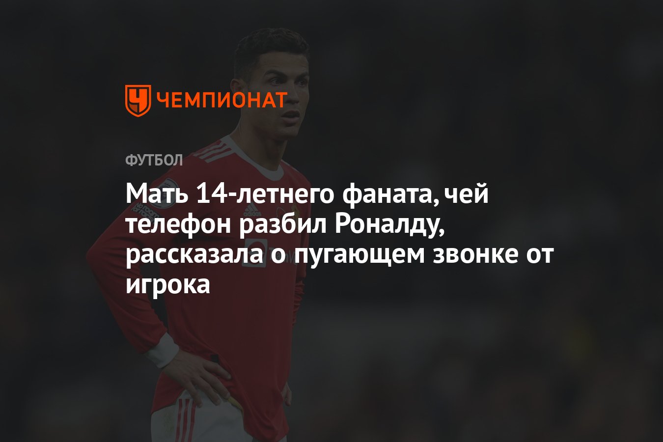 Мать 14-летнего фаната, чей телефон разбил Роналду, рассказала о пугающем  звонке от игрока - Чемпионат