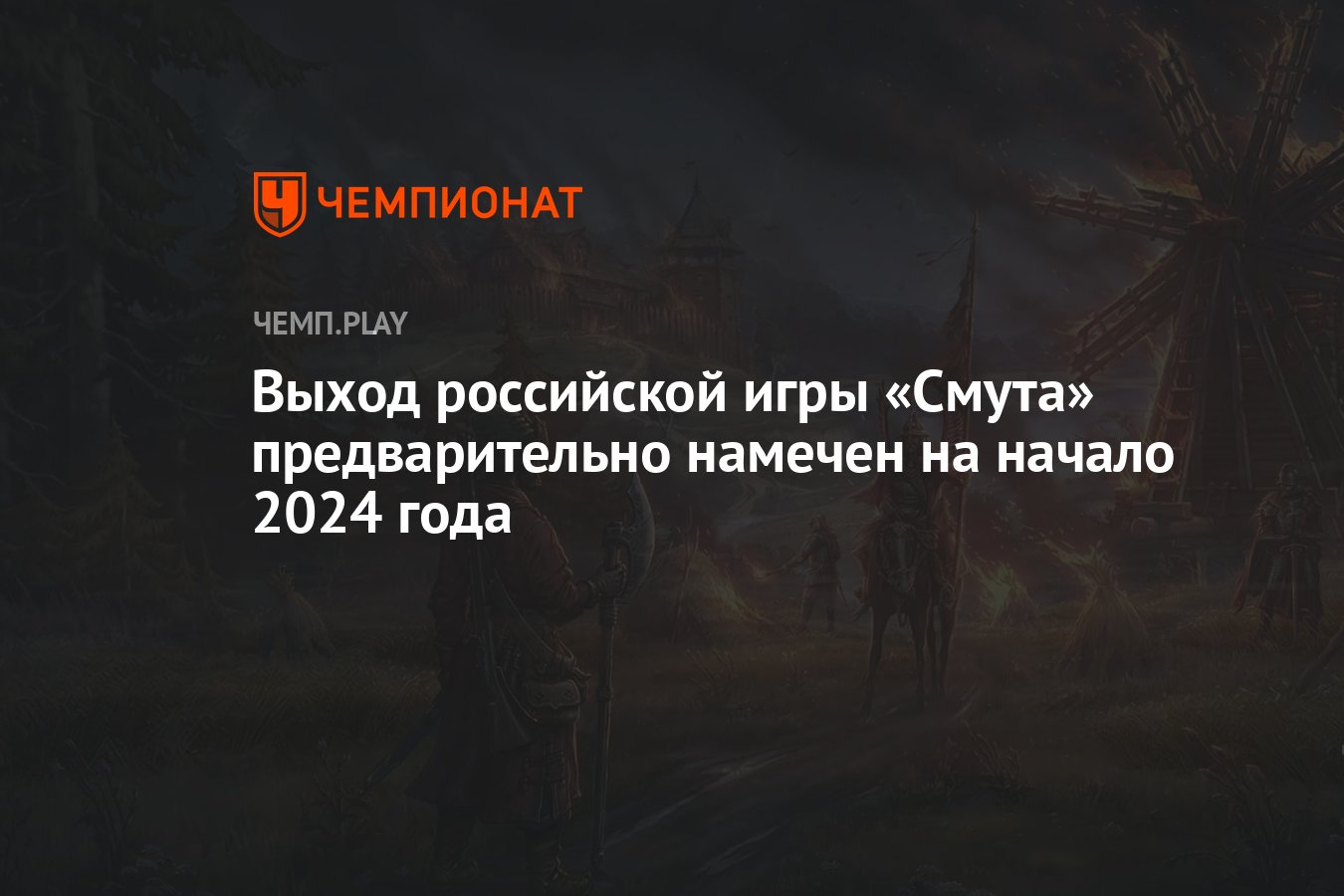 Выход российской игры «Смута» предварительно намечен на начало 2024 года -  Чемпионат