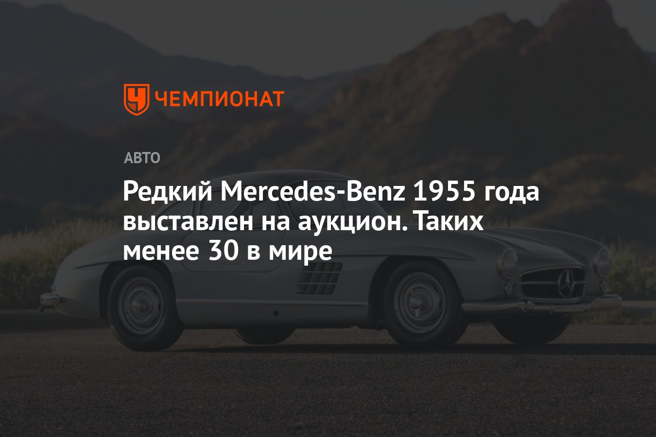 Редкий Mercedes-Benz 1955 года выставлен на аукцион. Таких менее 30 в мире  - Чемпионат