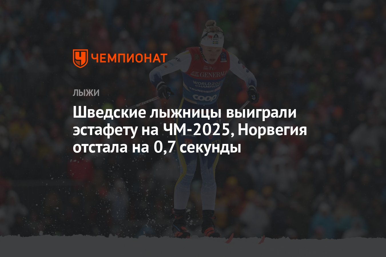 кристина финк Шведские лыжницы выиграли эстафету на ЧМ-2025, Норвегия отстала на 0,7  секунды - Чемпионат
