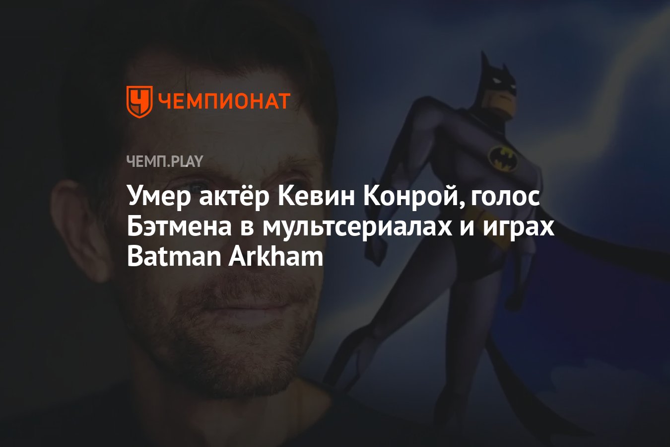 Умер актёр Кевин Конрой, голос Бэтмена в мультсериалах и играх Batman  Arkham - Чемпионат