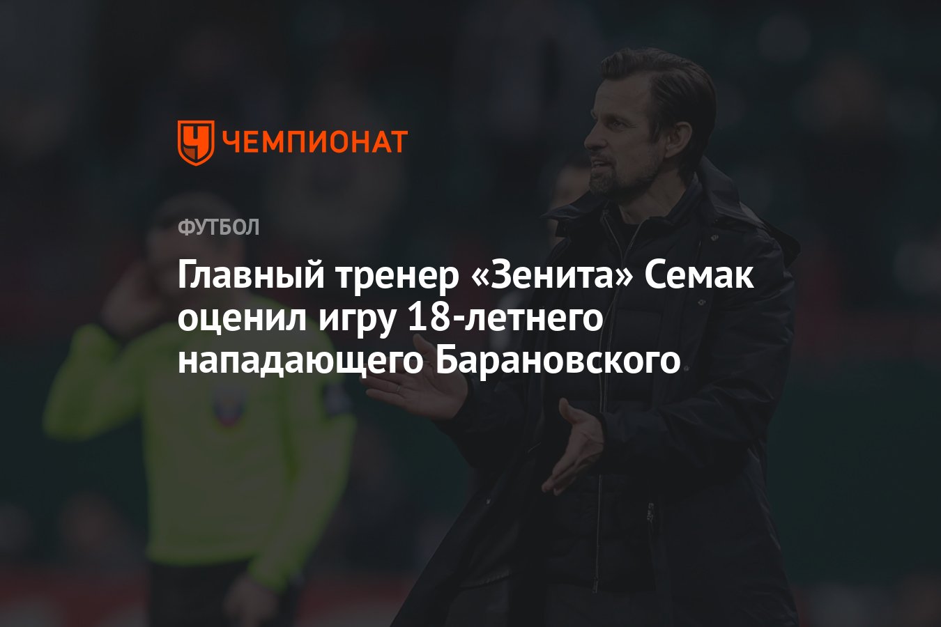 Главный тренер «Зенита» Семак оценил игру 18-летнего нападающего  Барановского - Чемпионат