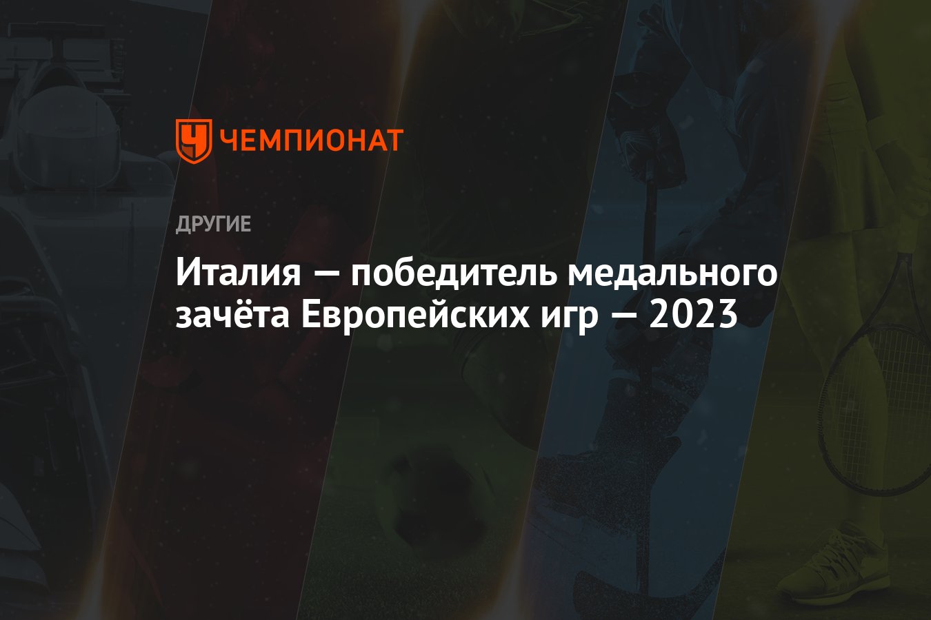 Италия — победитель медального зачёта Европейских игр — 2023 - Чемпионат