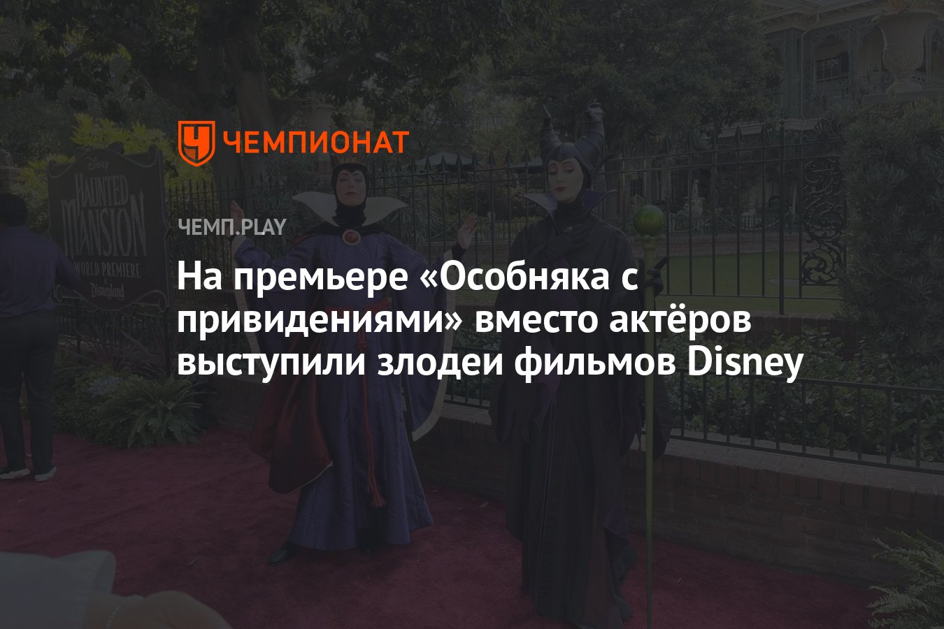 На премьере «Особняка с привидениями» вместо актёров выступили злодеи  фильмов Disney - Чемпионат