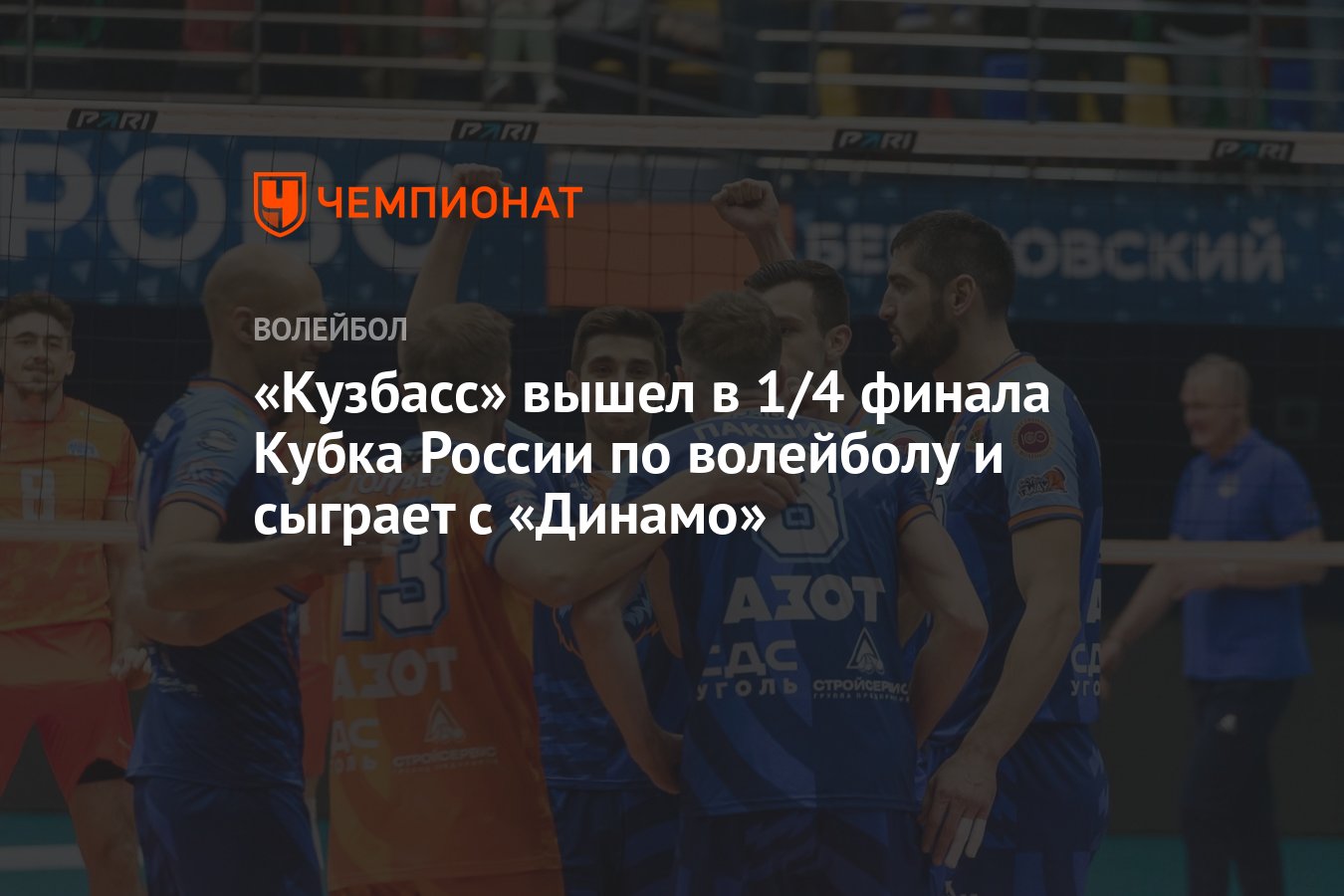 Кузбасс» вышел в 1/4 финала Кубка России по волейболу и сыграет с «Динамо»  - Чемпионат