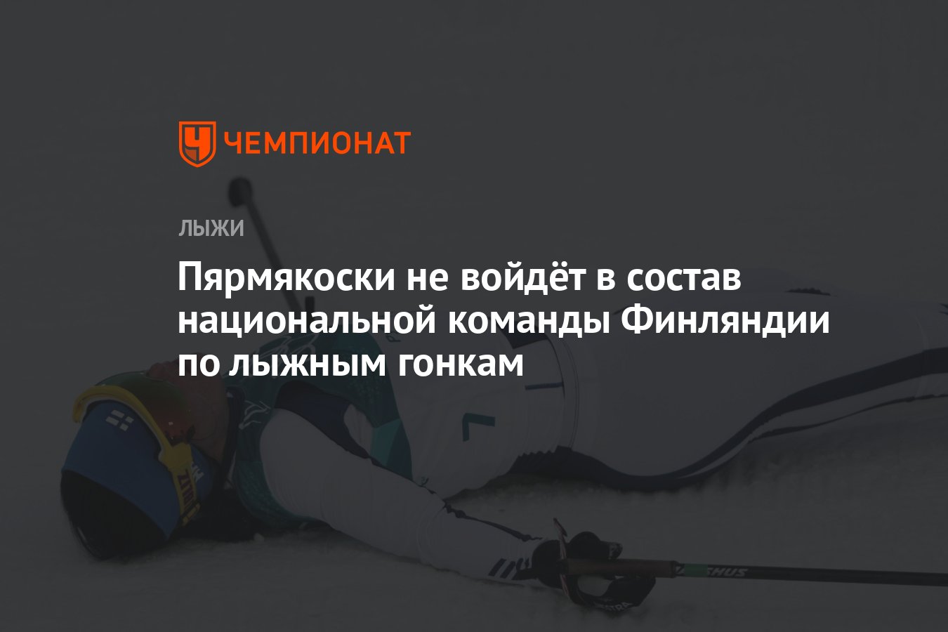 Пярмякоски не войдёт в состав национальной команды Финляндии по лыжным гонк...