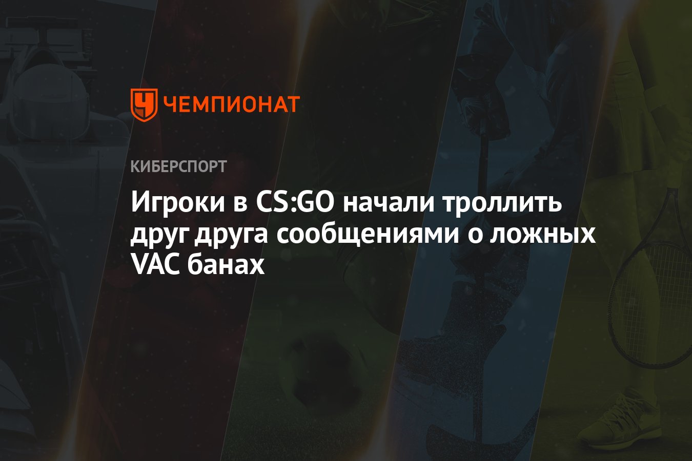 Игроки в CS:GO начали троллить друг друга сообщениями о ложных VAC банах -  Чемпионат