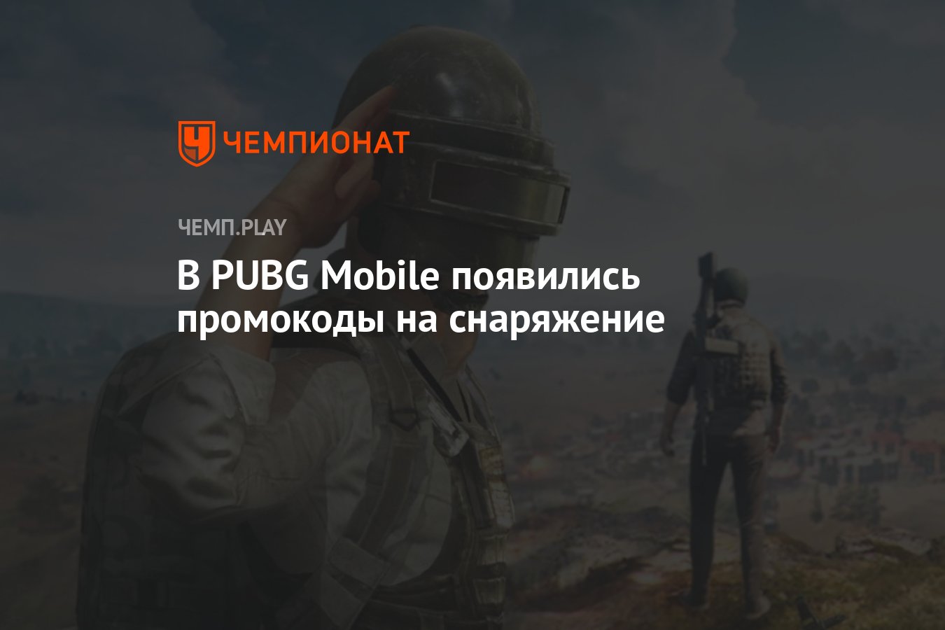 Промокоды в PUBG Mobile на бесплатное снаряжение - Чемпионат