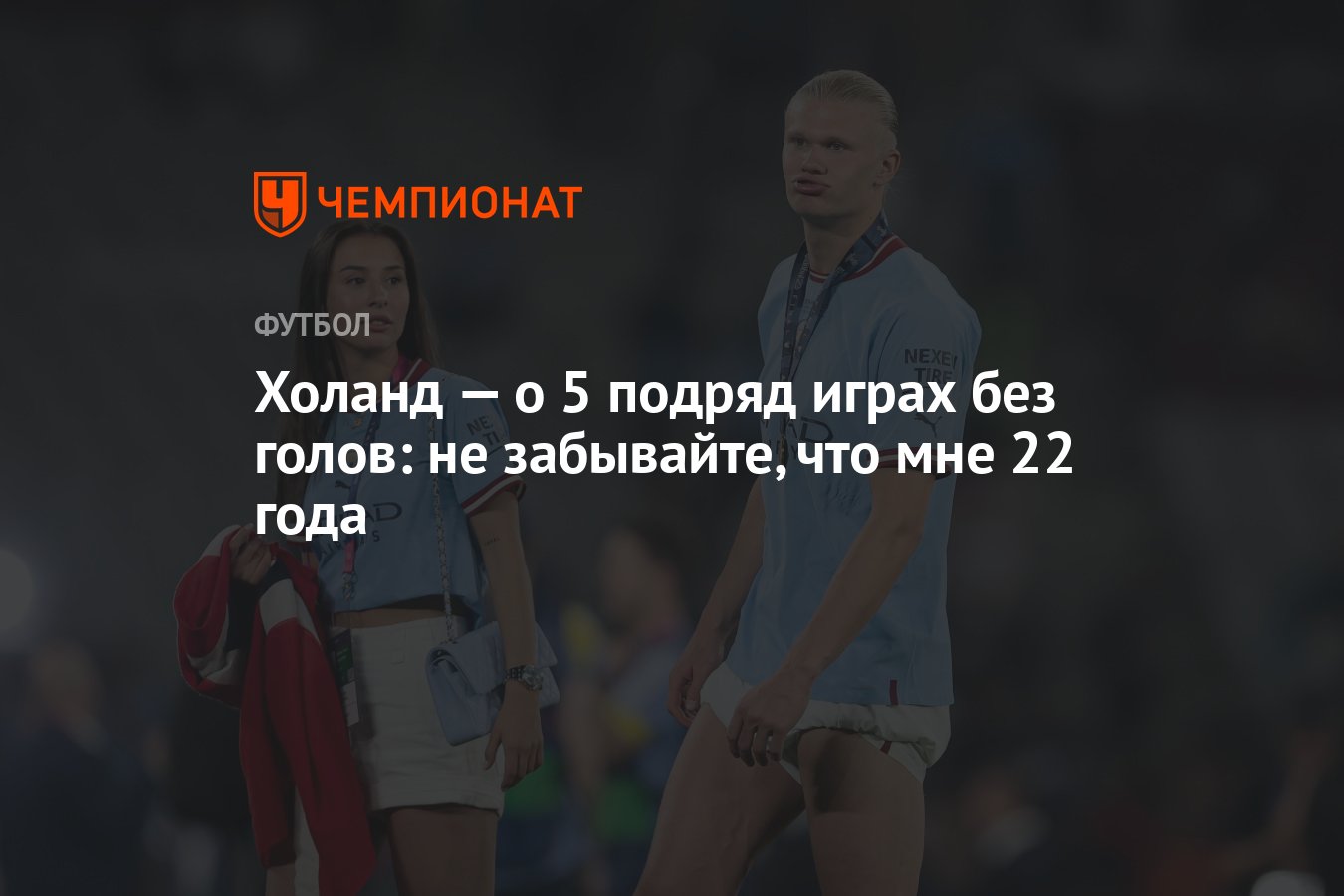 Холанд — о 5 подряд играх без голов: не забывайте, что мне 22 года -  Чемпионат