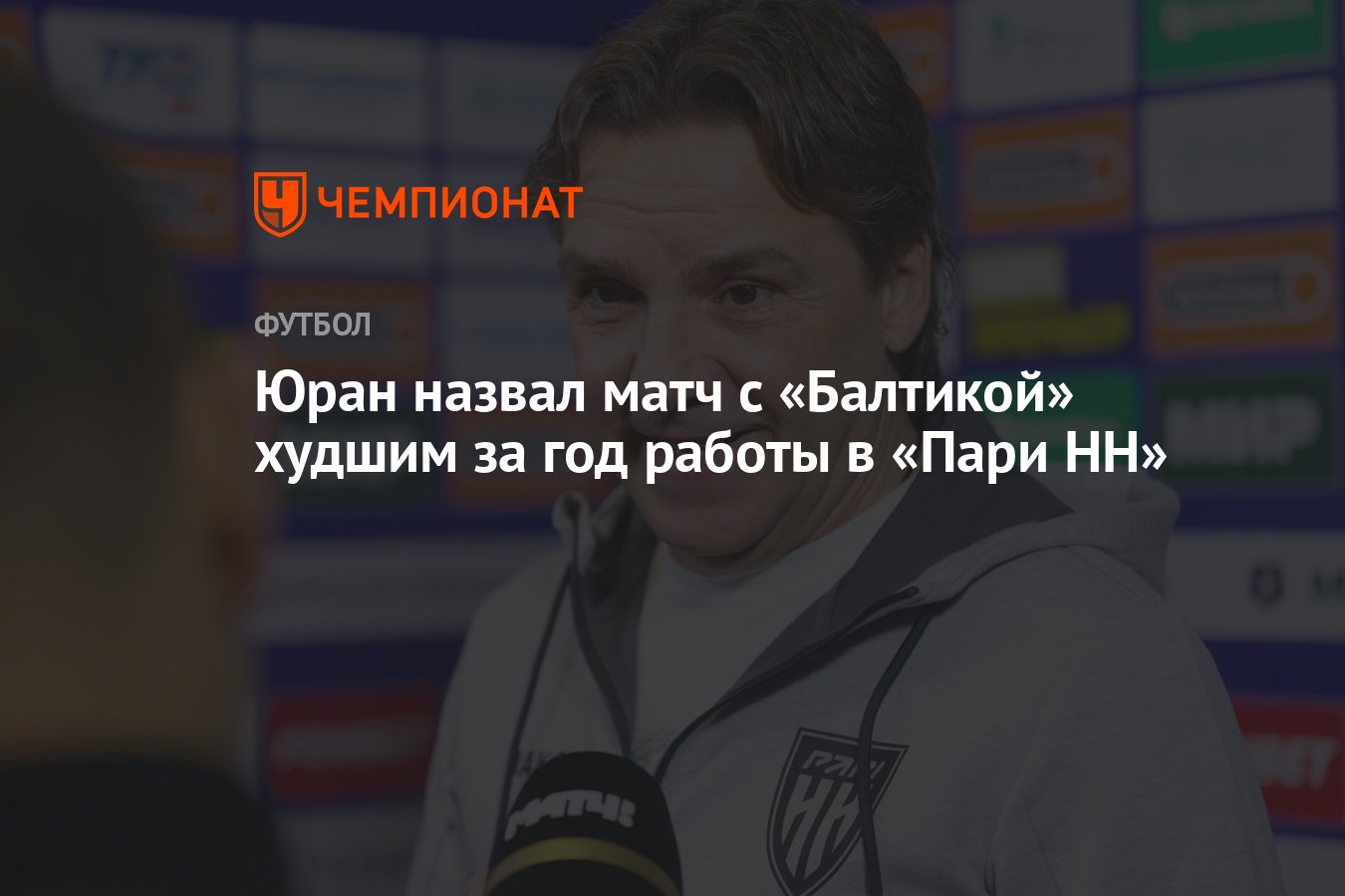 Юран назвал матч с «Балтикой» худшим за год работы в «Пари НН» - Чемпионат