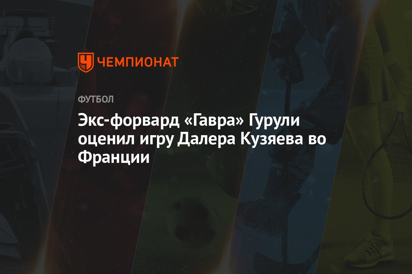 Экс-форвард «Гавра» Гурули оценил игру Далера Кузяева во Франции