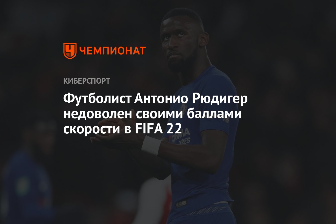 Футболист Антонио Рюдигер недоволен своими баллами скорости в FIFA 22 -  Чемпионат