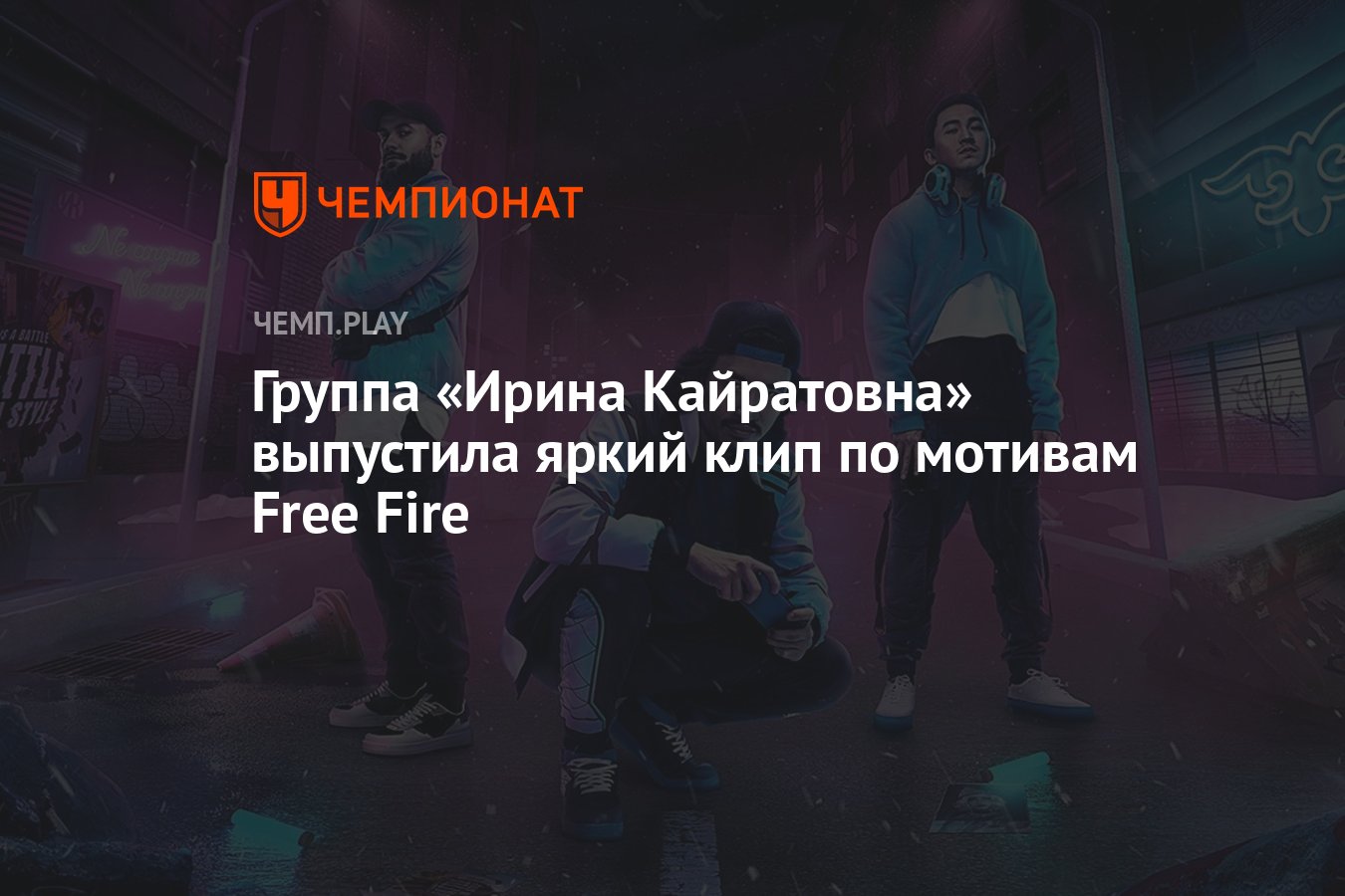 Группа «Ирина Кайратовна» выпустила яркий клип по мотивам Free Fire -  Чемпионат