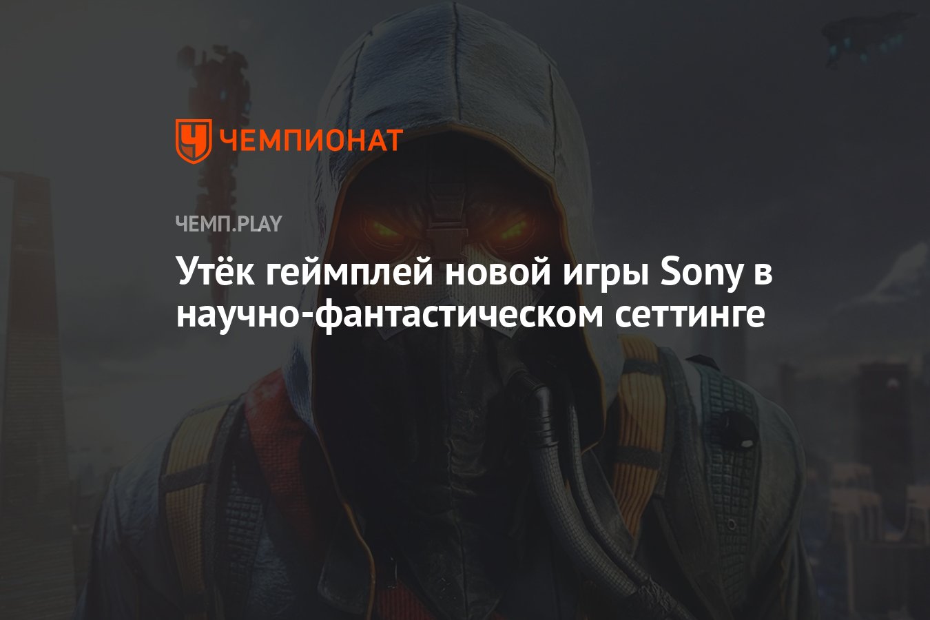 Утёк геймплей новой игры Sony в научно-фантастическом сеттинге - Чемпионат