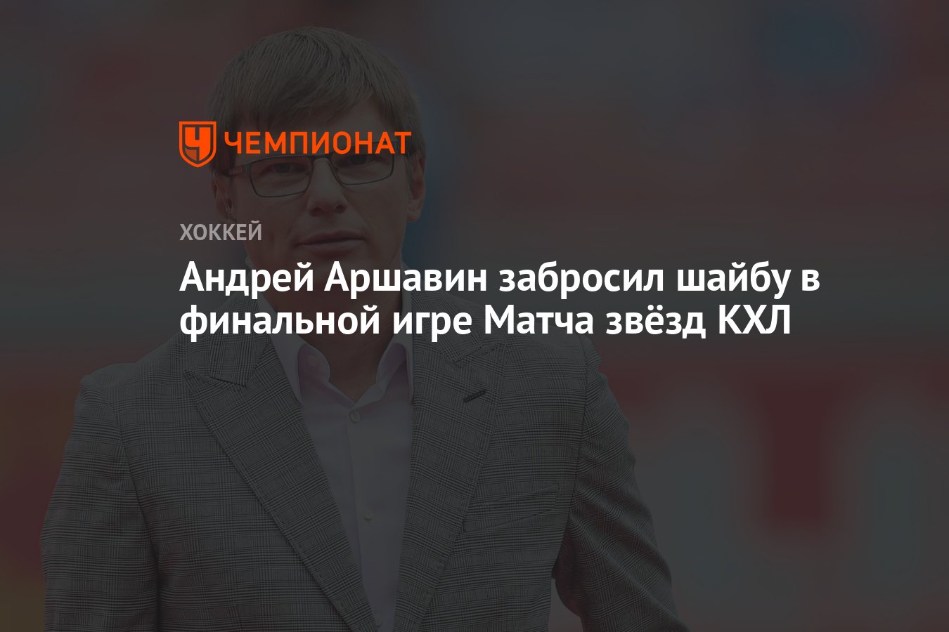 Андрей Аршавин забросил шайбу в финальной игре Матча звёзд КХЛ - Чемпионат