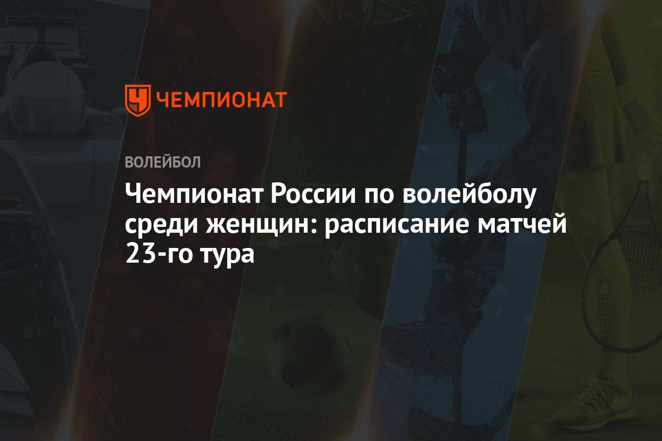 Чемпионат России по волейболу среди женщин: расписание матчей 23-го тура -  Чемпионат