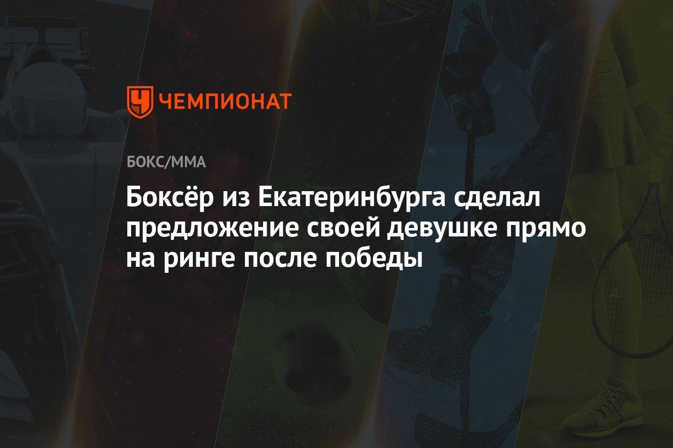 Боксёр из Екатеринбурга сделал предложение своей девушке прямо на ринге  после победы