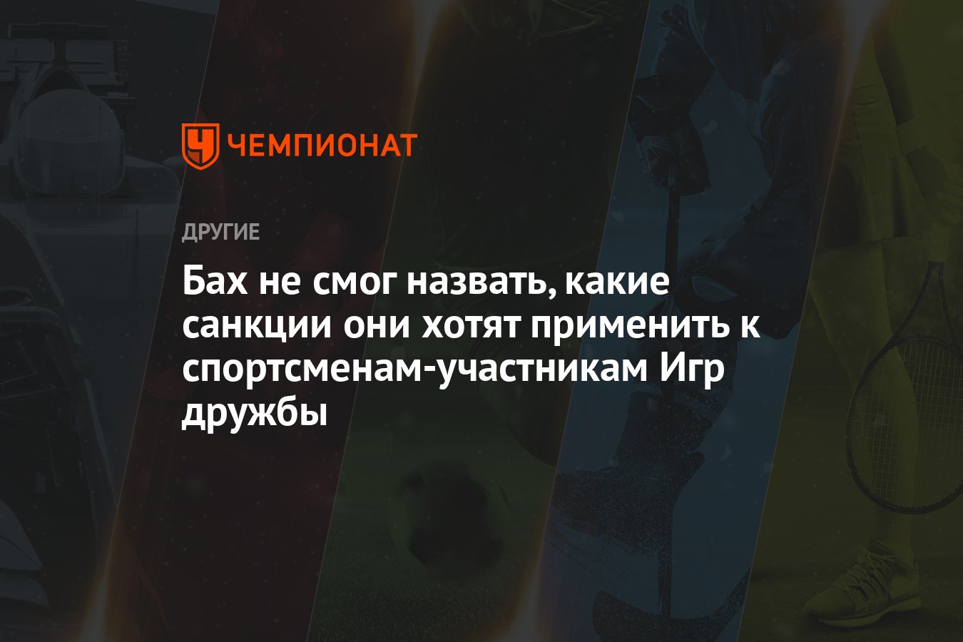 Бах не смог назвать, какие санкции они хотят применить к  спортсменам-участникам Игр дружбы - Чемпионат