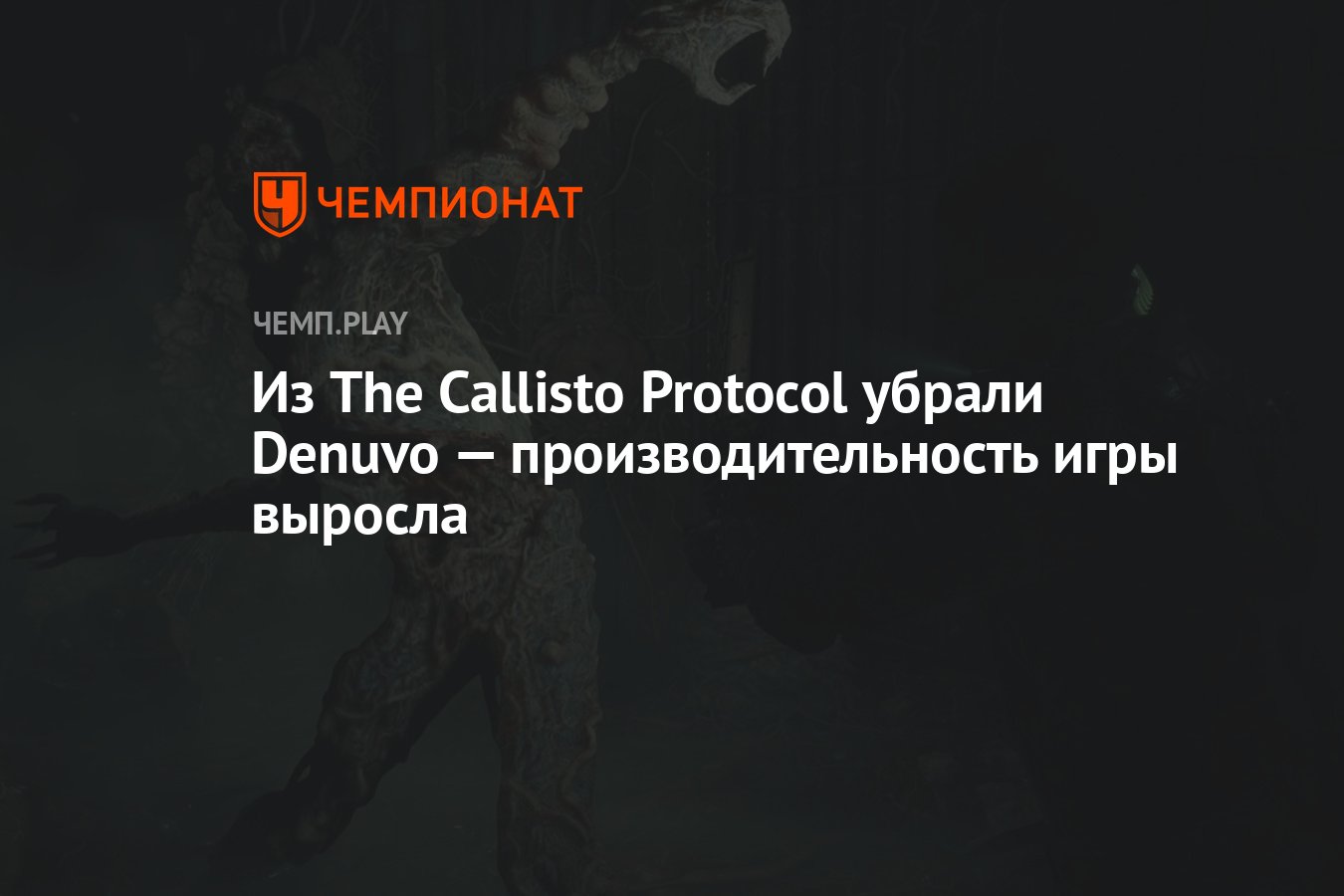 Из The Callisto Protocol убрали Denuvo — производительность игры выросла -  Чемпионат