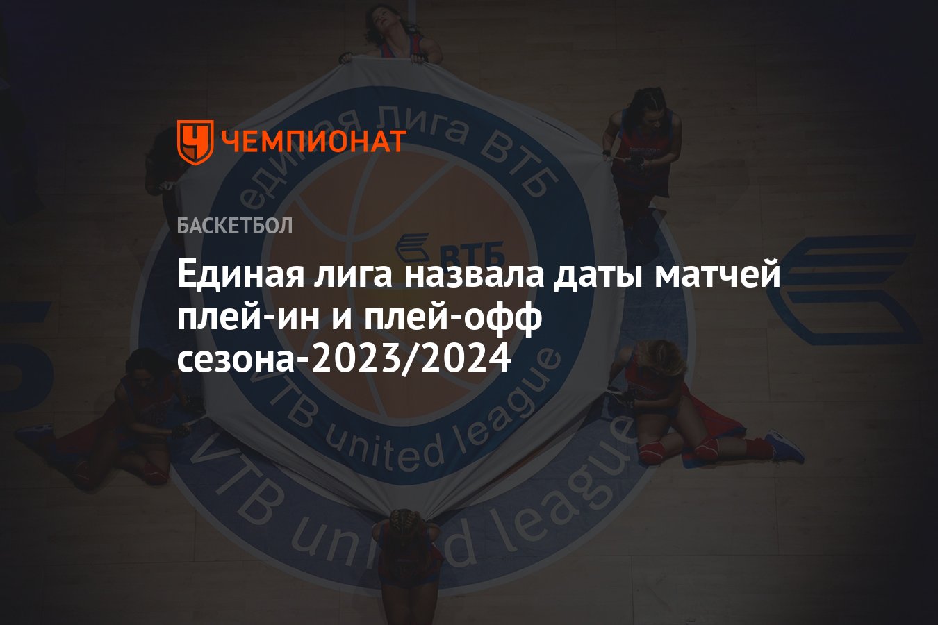 Единая лига назвала даты матчей плей-ин и плей-офф сезона-2023/2024 -  Чемпионат